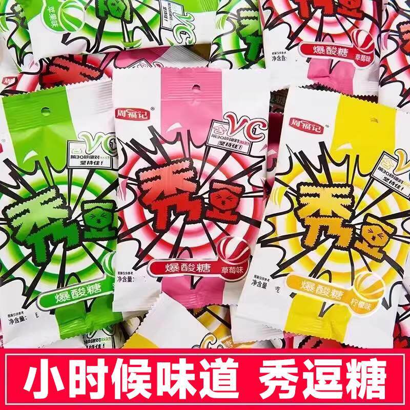 秀逗爆酸糖怀旧零食旗舰店网红解困糖提神整蛊秀豆超变态酸水果糖
