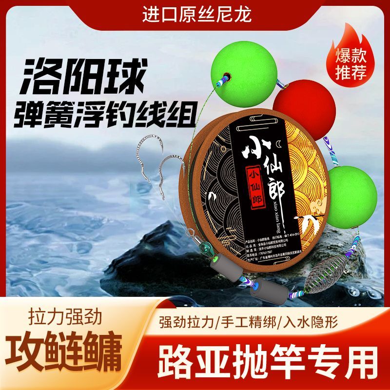 小仙郎洛阳球免调浮钓路亚漂线钓组球线组鲢鳙雾化成品主线套装