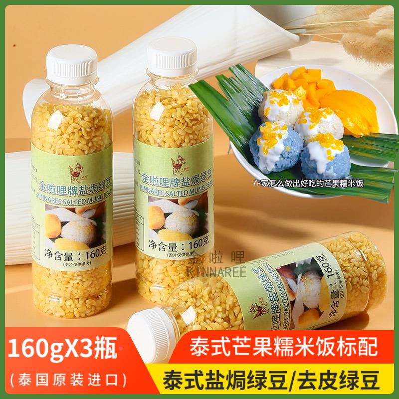 盐焗绿豆160克泰国金啦哩去皮炸绿豆仁商家用泰式芒果糯米饭配料