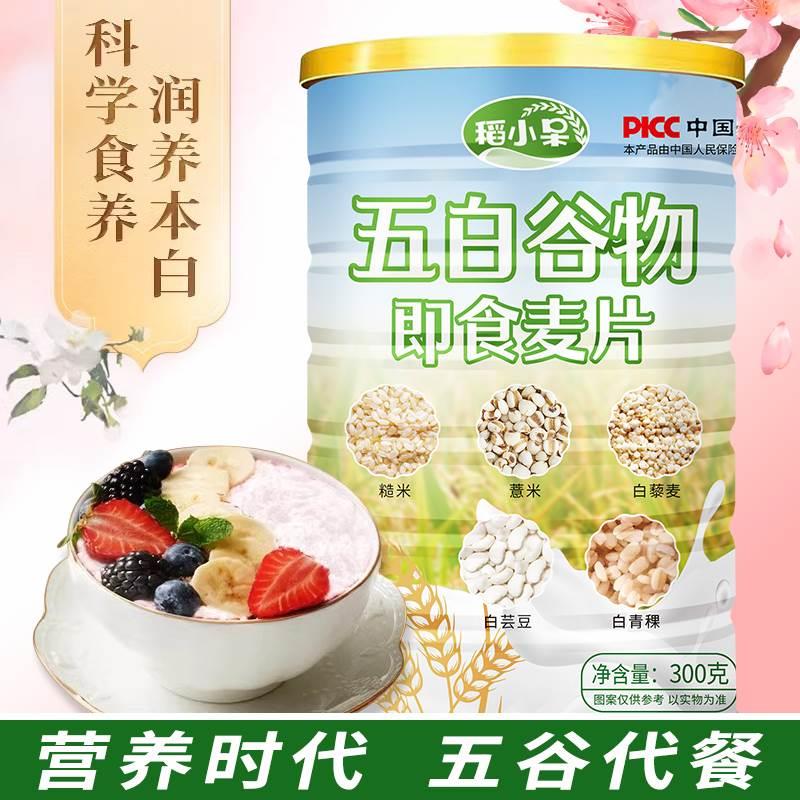 新货稻小呆 五白谷物即食麦片营养早餐膳食粗粮代餐饱腹冲泡300g/