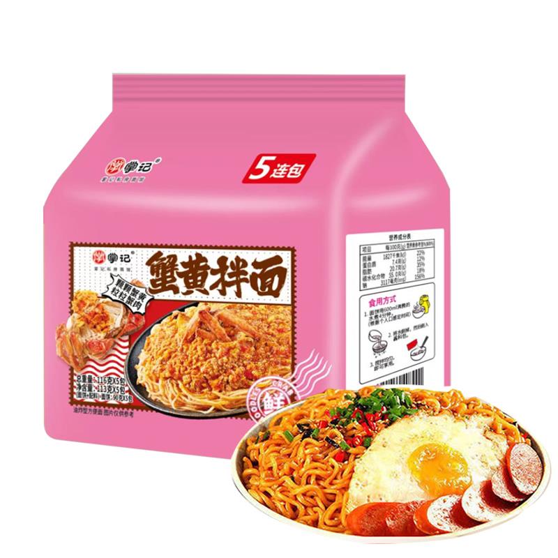 現(xiàn)貨掌記蟹黃拌面油炸型方便面方便速食116g*5夜宵休閑零食聚餐