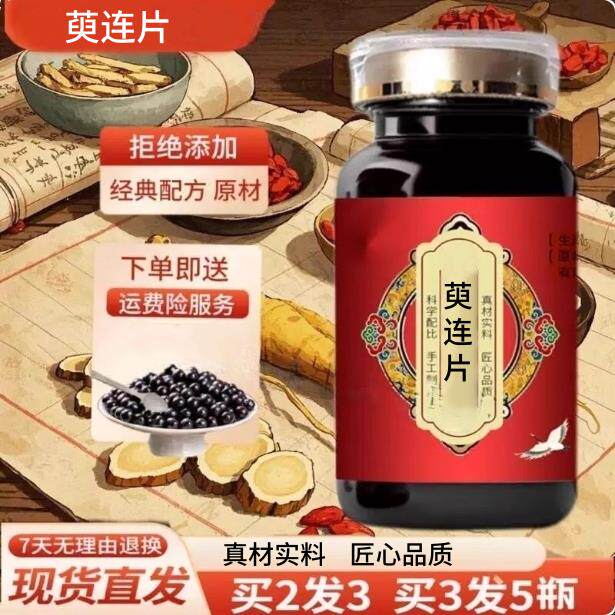 正品萸连片 北同原料 腹泻克星肠胃调理 匠心品质 浓缩工艺200g