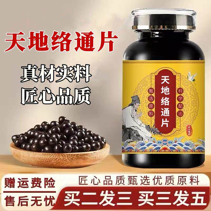 天地络通片 精选原材料熬制活血化瘀止痛祛湿消肿 传统工艺浓缩丸