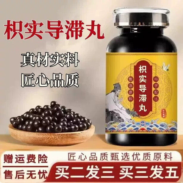 枳实导滞丸 正品中成草药枳实大黄黄连黄芩等熬制助消化调理肠道