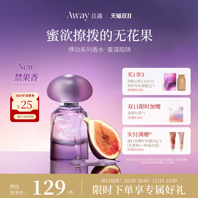 且遇Away女士香水持久留香