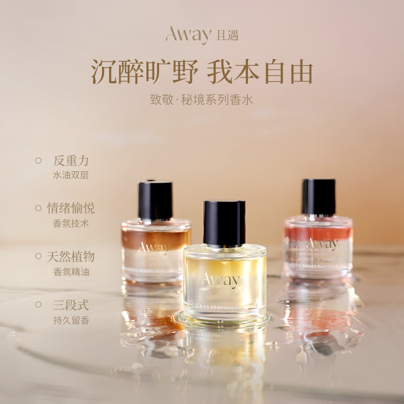 【618抢先】且遇Away致敬秘境系列香水50ml真我水油分层持久留香