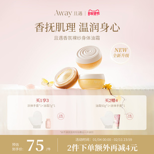 且遇Away香氛裸纱身体油霜滋润保湿持久留香身体乳