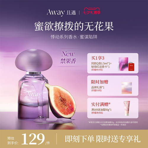 且遇Away女士香水持久留香