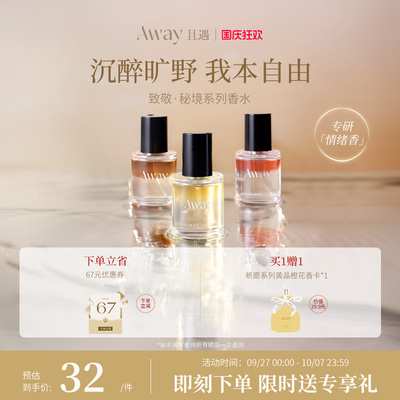 【U先】且遇Away致敬秘境系列香水15ml乌木水油分层持久留香