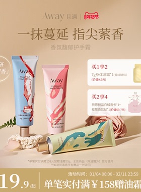 且遇Away香氛馥郁护手霜滋润补水保湿亲肤持久留香