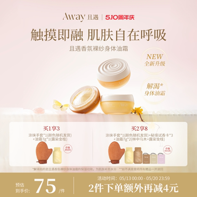 且遇Away香氛裸纱身体油霜滋润保湿持久留香身体乳
