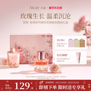 且遇Away致敬秘境系列高岭玫瑰香水情人节礼盒