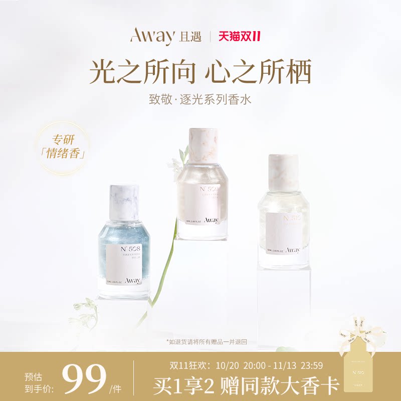 且遇Away致敬逐光系列持久留香 女士香水日常