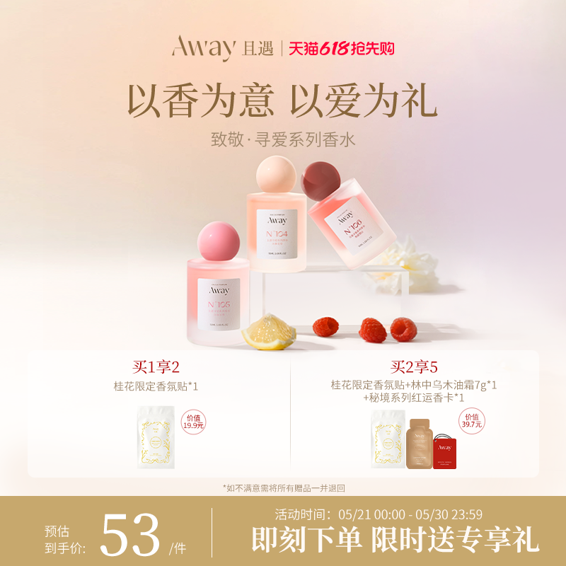 【618抢先购】且遇Away致敬寻爱系列香水持久留香女士