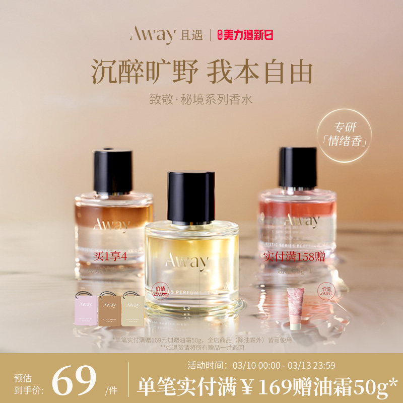 且遇Away致敬秘境系列香水50ml真我乌木水油分层持久留香