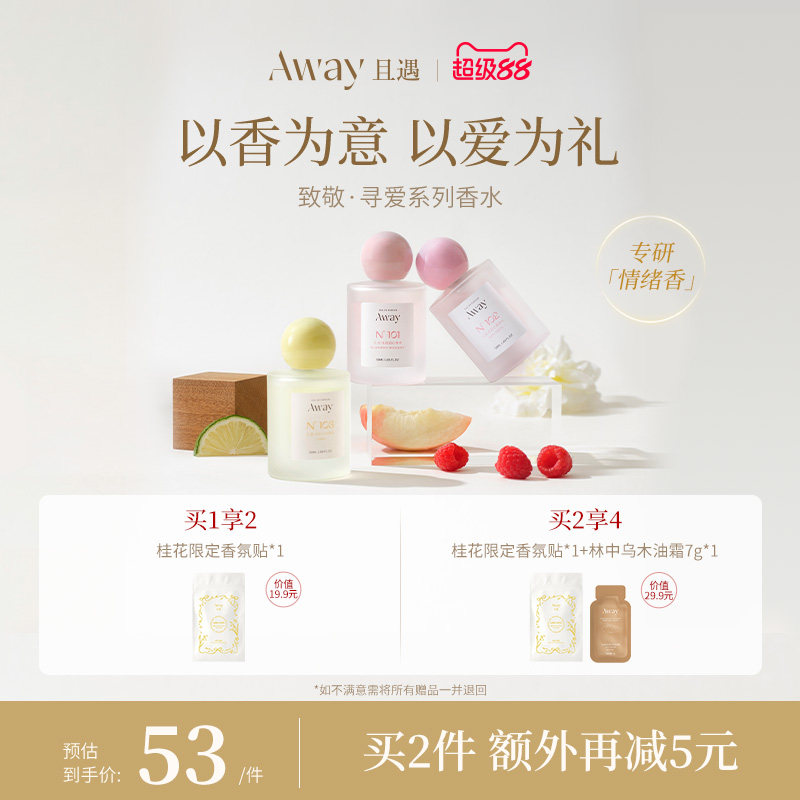 且遇Away致敬寻爱系列香水持久留香幻彩鎏金花果香