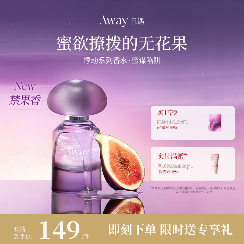 且遇Away新品悸动系列无花果香水蜜谋陷阱持久留香 - 实物图