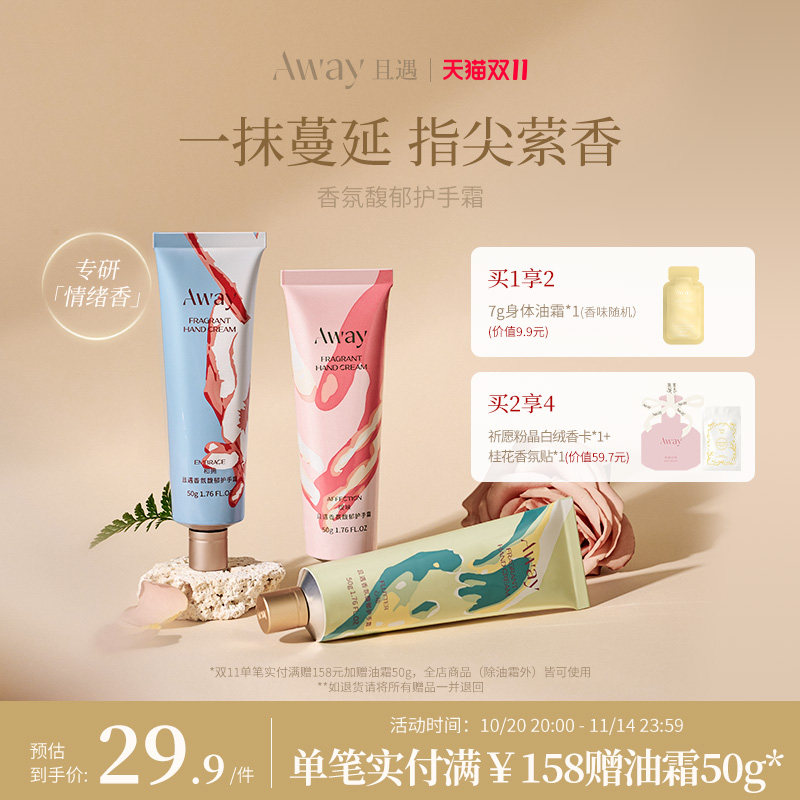 且遇Away香氛馥郁护手霜滋润补水保湿亲肤持久留香