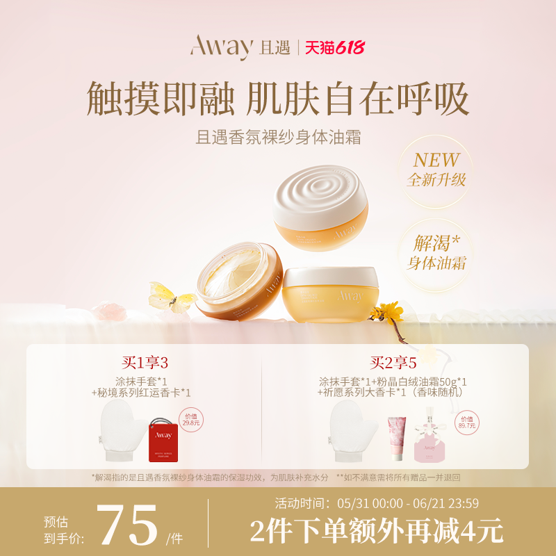 【618抢先购】且遇Away香氛裸纱身体油霜滋润保湿持久留香身体乳