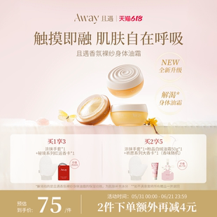 【618抢先购】且遇Away香氛裸纱身体油霜滋润保湿持久留香身体乳