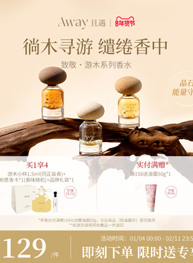 【孙雪宁同款】且遇Away游木系列香水持久留香日常宴会通用高级