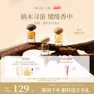 【孙雪宁同款】且遇Away游木系列香水持久留香日常宴会通用高级