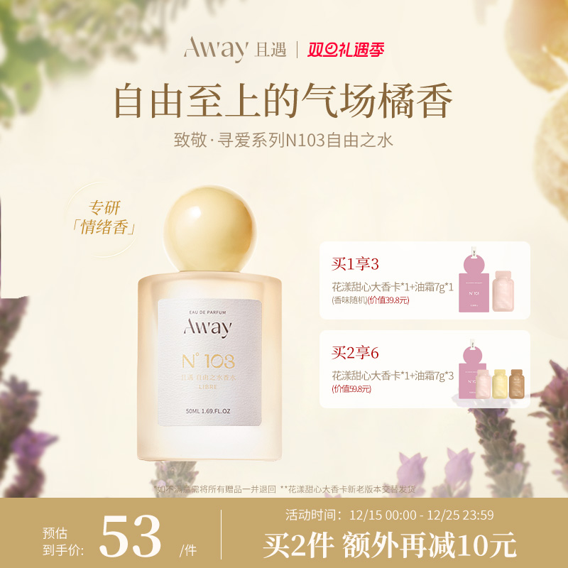 且遇Away致敬寻爱系列香水学生清新馥奇香103自由之水