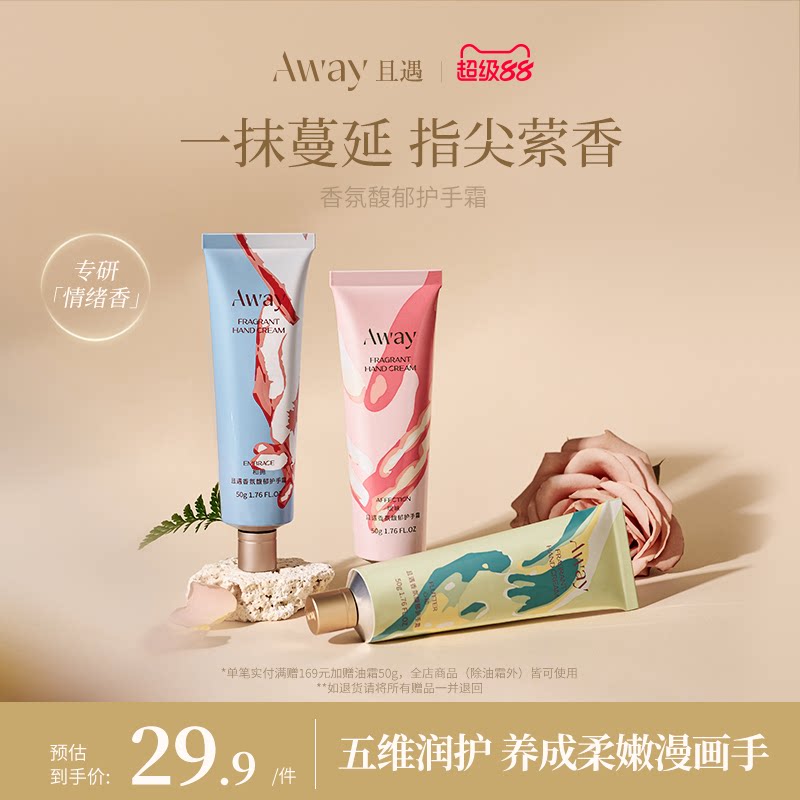 【双11同价】且遇Away香氛馥郁护手霜 滋润补水保湿亲肤持久留香