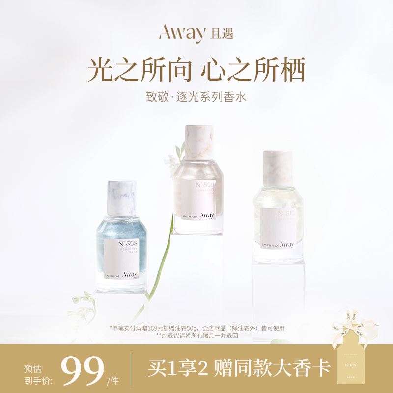 且遇Away致敬逐光系列持久留香 女士香水日常 - 实物图