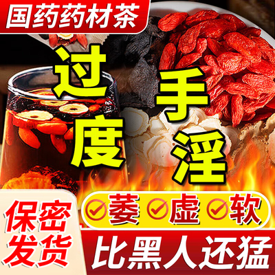 男人补肾固精壮阳用延时茶包