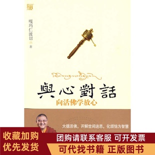 正版图书 与心对话嘎玛仁波切江苏文艺出版社