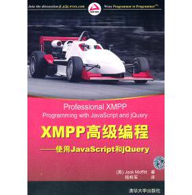正版图书 XMPP高级编程使用JavaScript和jery莫菲特清华大学出版社