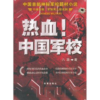 【正版图书】热血!中国军校八路时事出版社