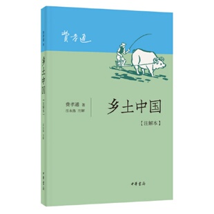 【正版好书】乡土中国注解本 费孝通著 岳永逸注释 社会文化书籍中华书局9787101144291