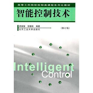 易继锴侯媛彬北京工业大学出版 智能控制技术修订版 社 图书 正版
