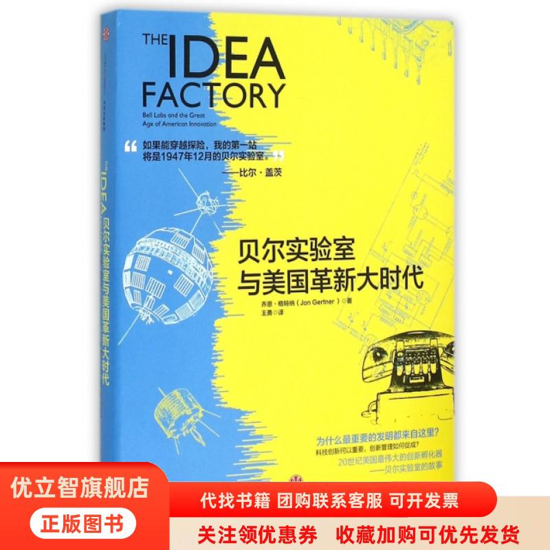 正版图书 贝尔实验室与美国革大乔恩格特纳中信出版社