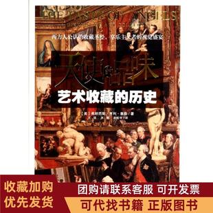 正版图书 天使的品味艺术收藏的历史弗朗西斯亨利泰勒|者王琼洪捷赵松宇华夏