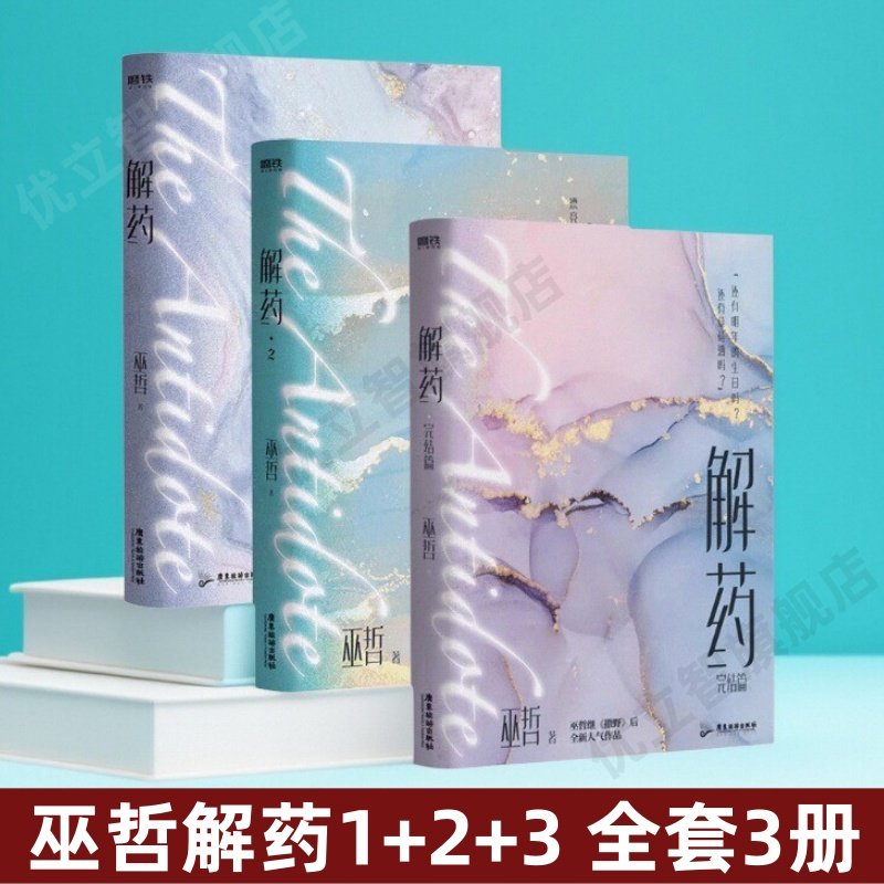 解药全3册巫哲新作广东旅游