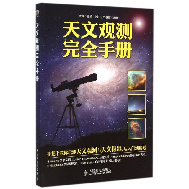 【正版图书】天文观测手册李轻舟//刘睿哲|主编:宫健人民邮电