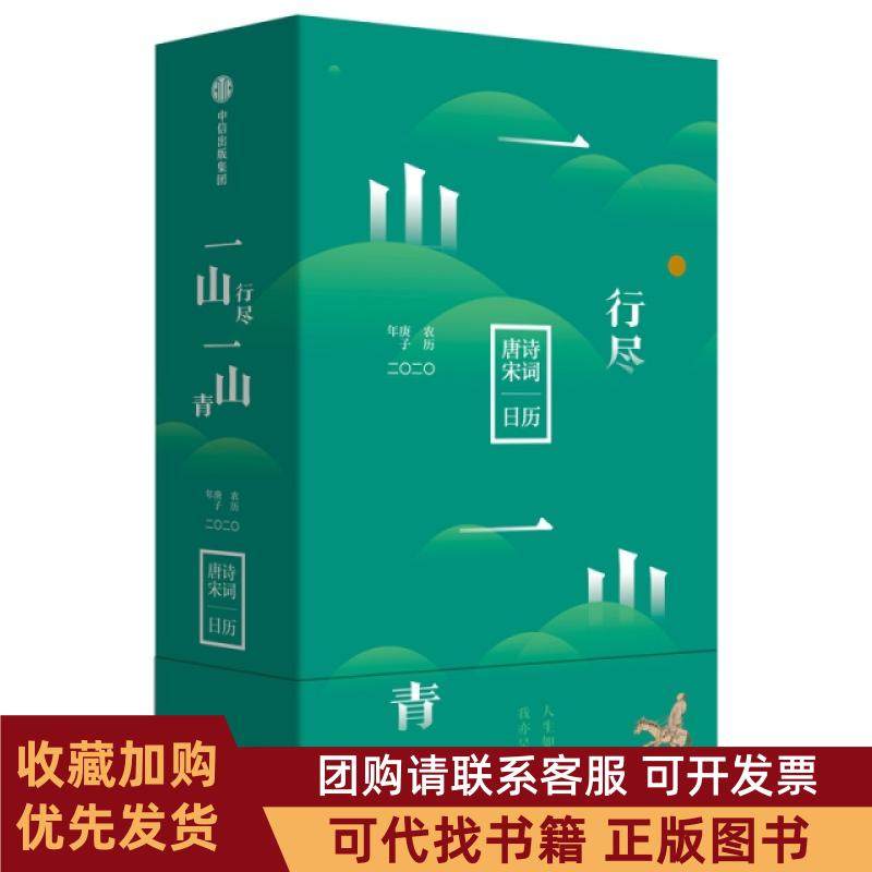 正版图书 一山行尽一山青唐诗宋词日历二〇二〇陆蓓容中信,书籍/杂志/报纸,自由组合套装,淘宝优惠券,粉丝福利购,淘宝优惠卷