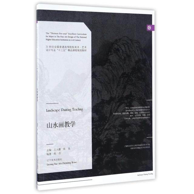 正版图书 山水画教学21世纪全国普通高等院校美术艺术设计专业十三五精品课程规划教材王大鹏张彦辽宁美术
