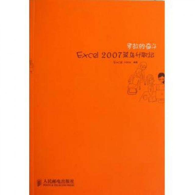 正版图书 罗拉的奋斗Excel2007菜鸟升职记ExcelHome人民邮电