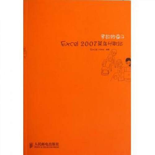 正版图书 罗拉的奋斗Excel2007菜鸟升职记ExcelHome人民邮电