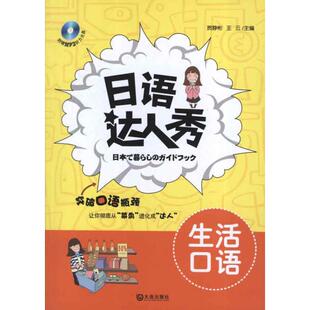 社 语人秀生活口语贺静彬王云大连出版 正版 图书