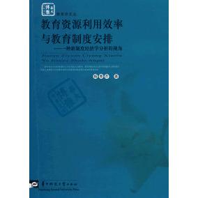 正版图书教育资源利用效率与教育制度安排—一种新制度经济学分析的视角杨秀芹　著华中师范大学出版社