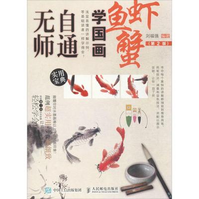 正版图书 无师自通学国画鱼虾蟹刘福强人民邮电出版社