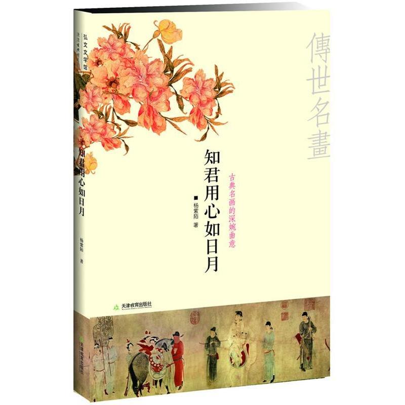正版图书 知君用心如日月古典名画的深婉曲意杨紫陌天津教育出版社