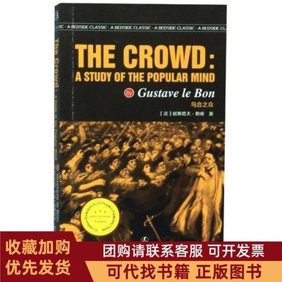 正版图书 乌合之众英文版经典英语文库居斯塔夫勒庞辽宁人民出版社