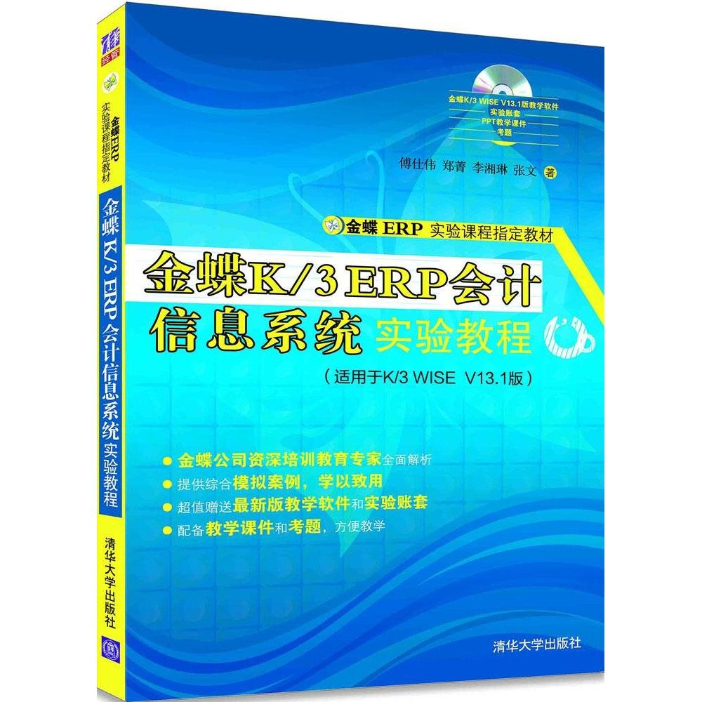 正版图书 金蝶K3ERP财务管理系统实验教程郑菁傅仕伟李湘琳张文清华大学出版社