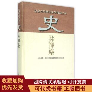 正版图书 史林挥麈纪念方诗铭先生学术集史林挥麈辑组上海古籍出版社